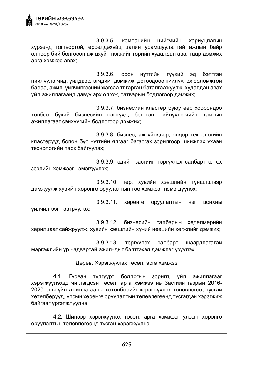 «Төрийн мэдээлэл» № 20, файлын 46-р хуудас