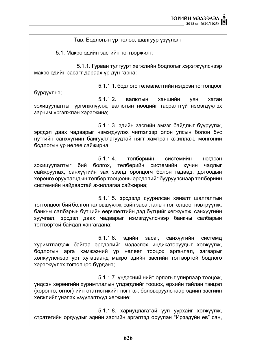 «Төрийн мэдээлэл» № 20, файлын 47-р хуудас