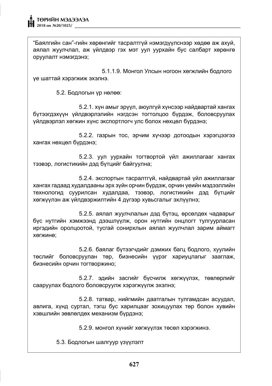 «Төрийн мэдээлэл» № 20, файлын 48-р хуудас