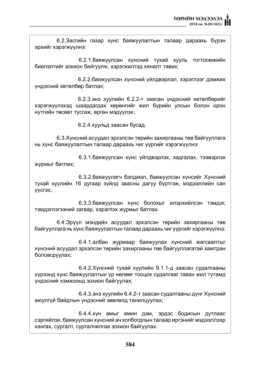 «Төрийн мэдээлэл» № 20, файлын 5-р хуудас