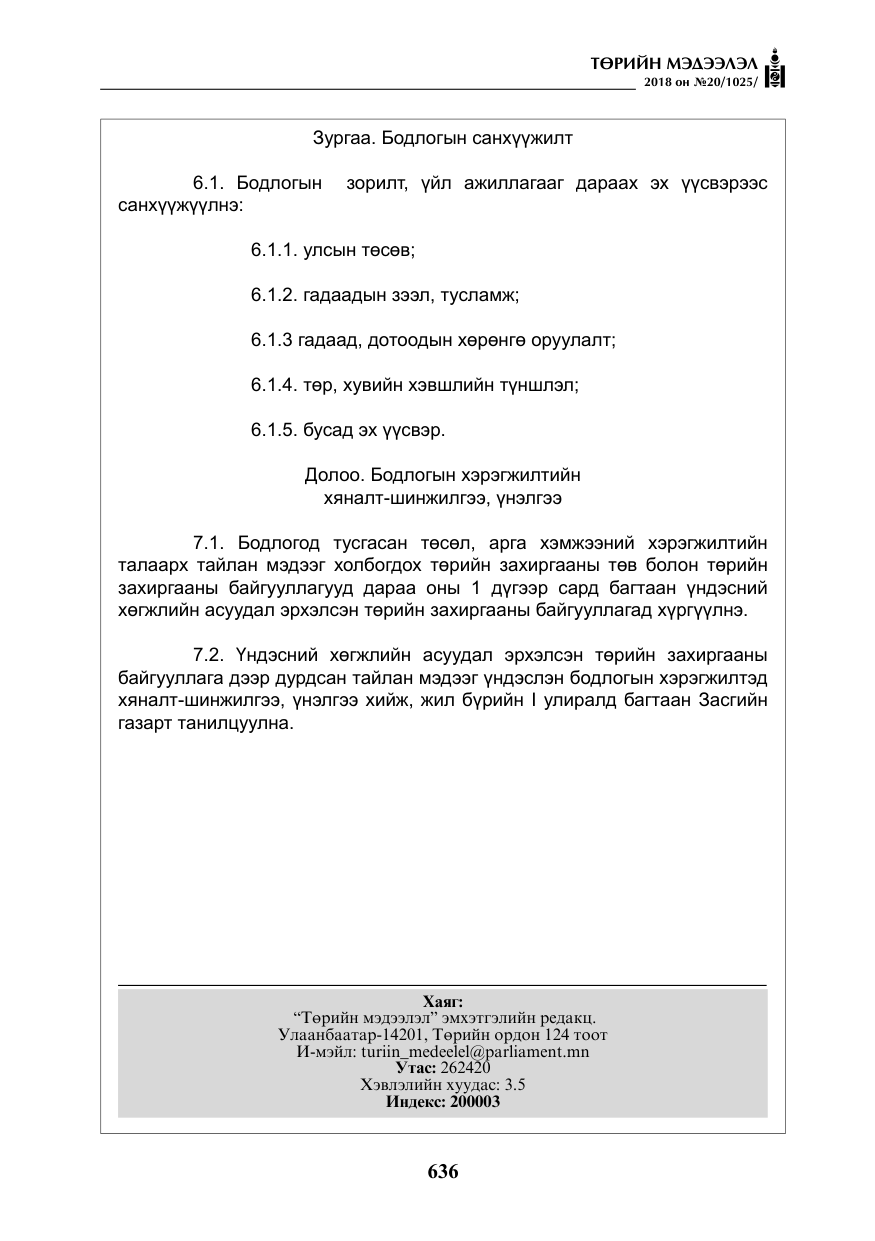 «Төрийн мэдээлэл» № 20, файлын 57-р хуудас