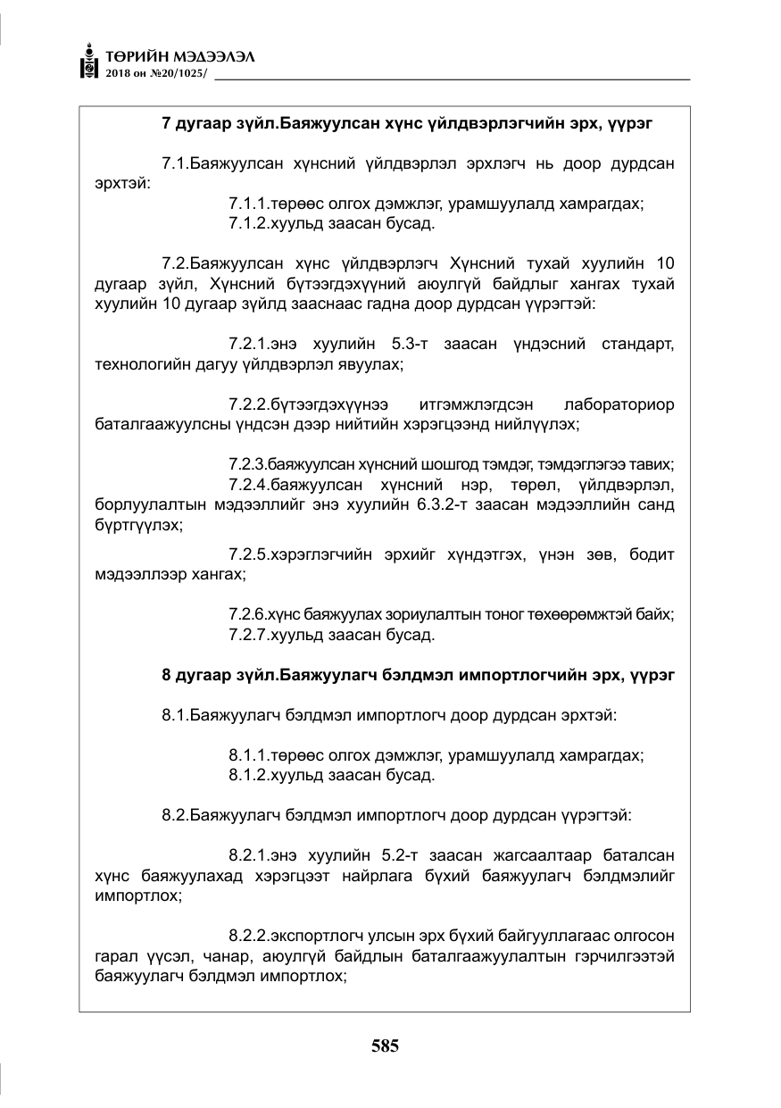 «Төрийн мэдээлэл» № 20, файлын 6-р хуудас