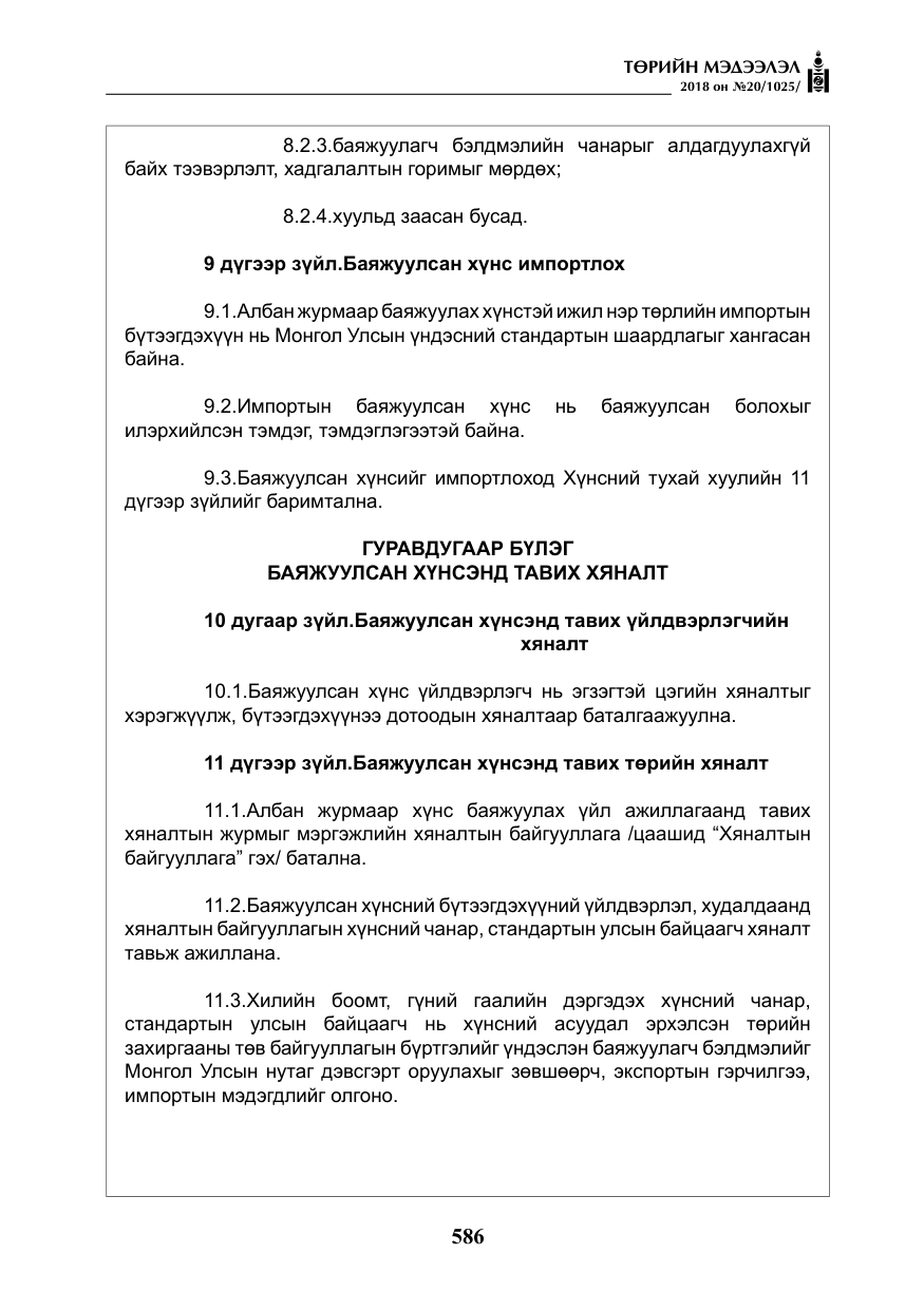 «Төрийн мэдээлэл» № 20, файлын 7-р хуудас
