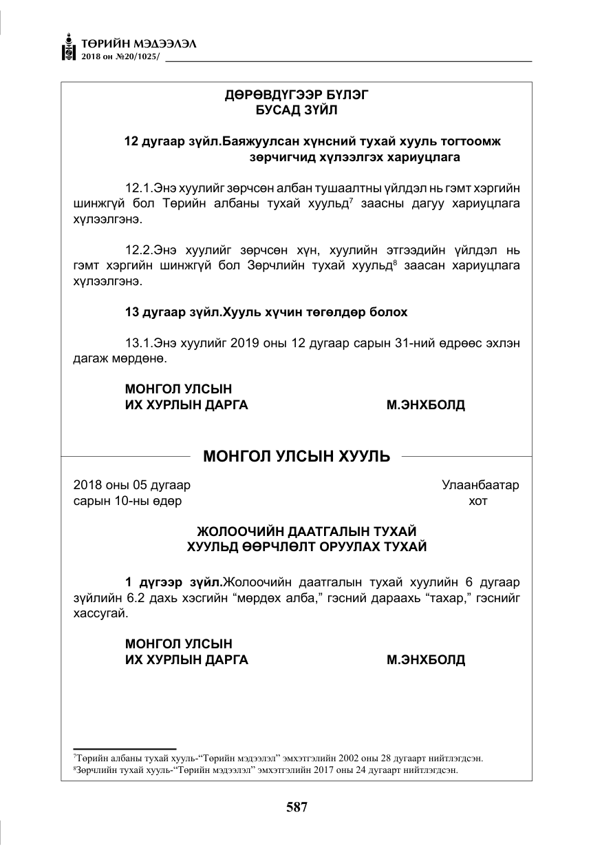 «Төрийн мэдээлэл» № 20, файлын 8-р хуудас