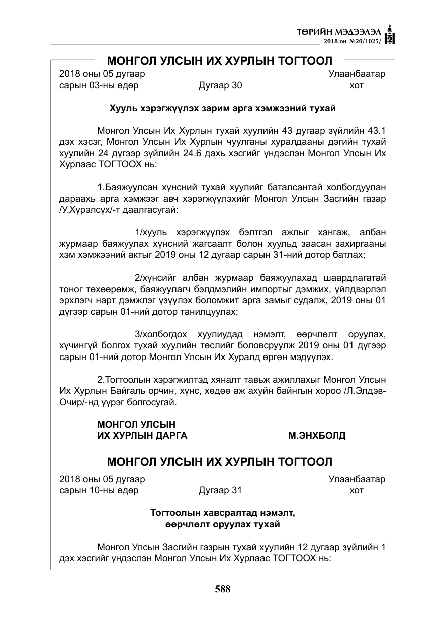 «Төрийн мэдээлэл» № 20, файлын 9-р хуудас