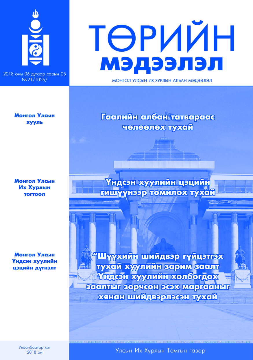 «Төрийн мэдээлэл» № 21, файлын 1-р хуудас