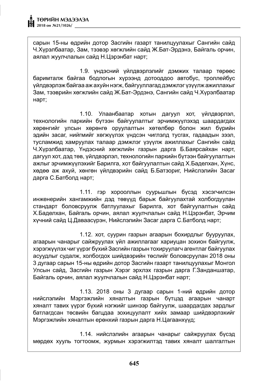 «Төрийн мэдээлэл» № 21, файлын 10-р хуудас