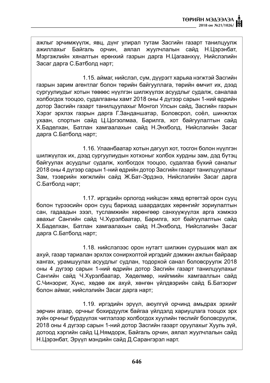 «Төрийн мэдээлэл» № 21, файлын 11-р хуудас