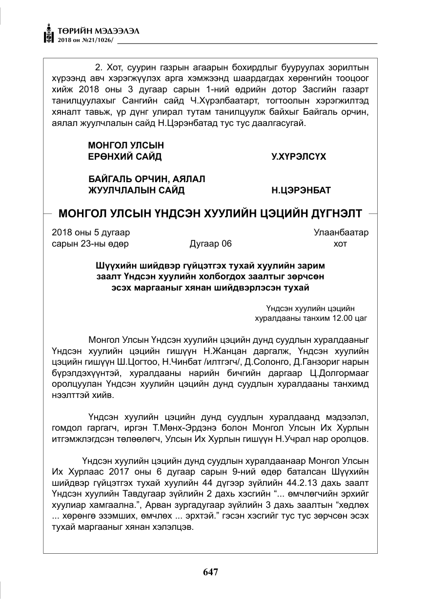 «Төрийн мэдээлэл» № 21, файлын 12-р хуудас