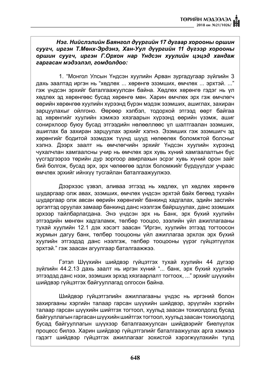 «Төрийн мэдээлэл» № 21, файлын 13-р хуудас