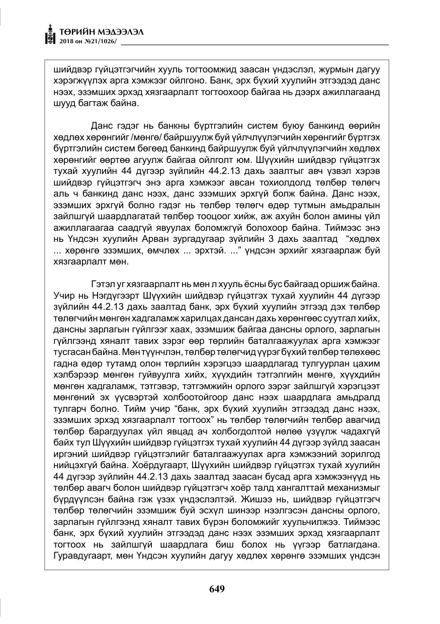 «Төрийн мэдээлэл» № 21, файлын 14-р хуудас