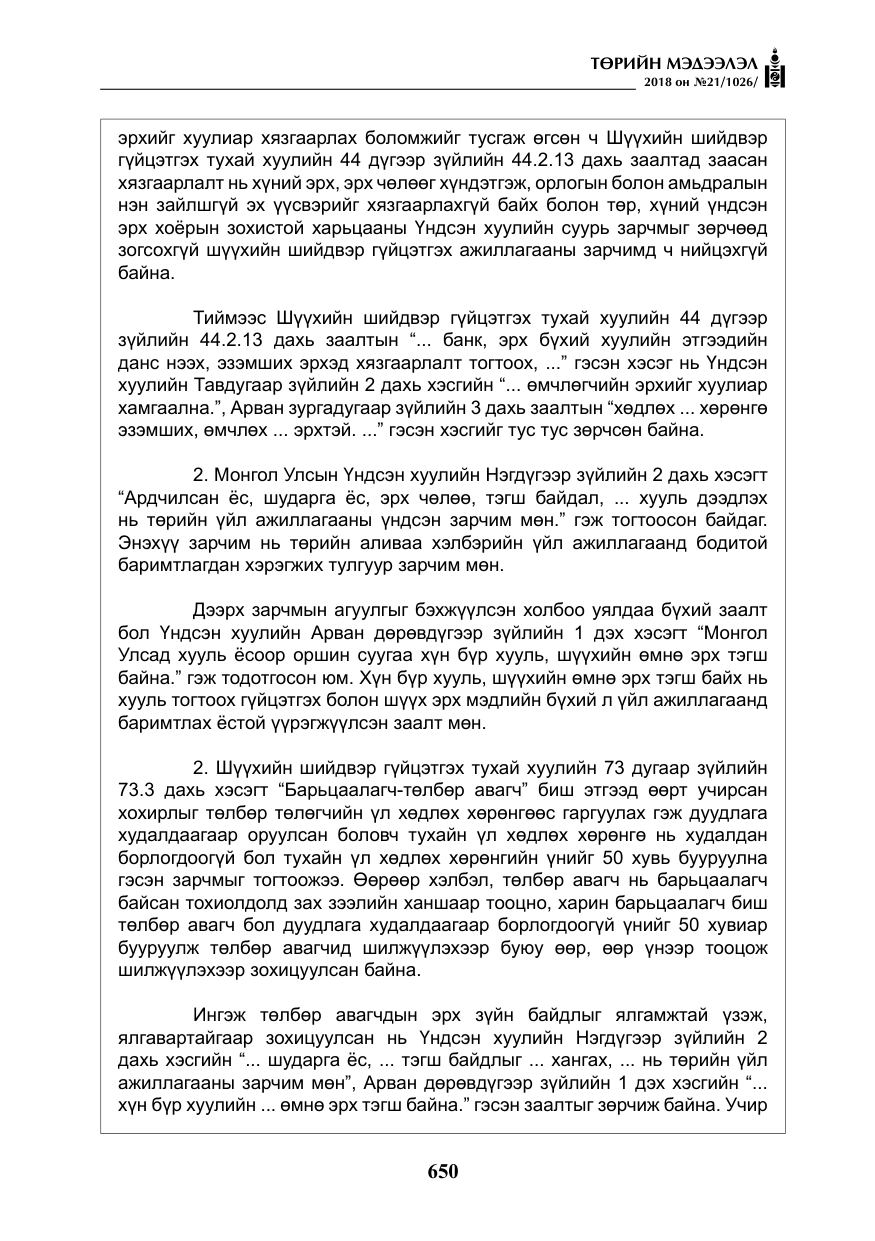 «Төрийн мэдээлэл» № 21, файлын 15-р хуудас