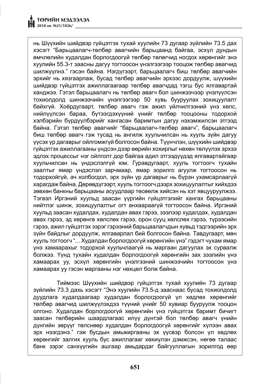 «Төрийн мэдээлэл» № 21, файлын 16-р хуудас