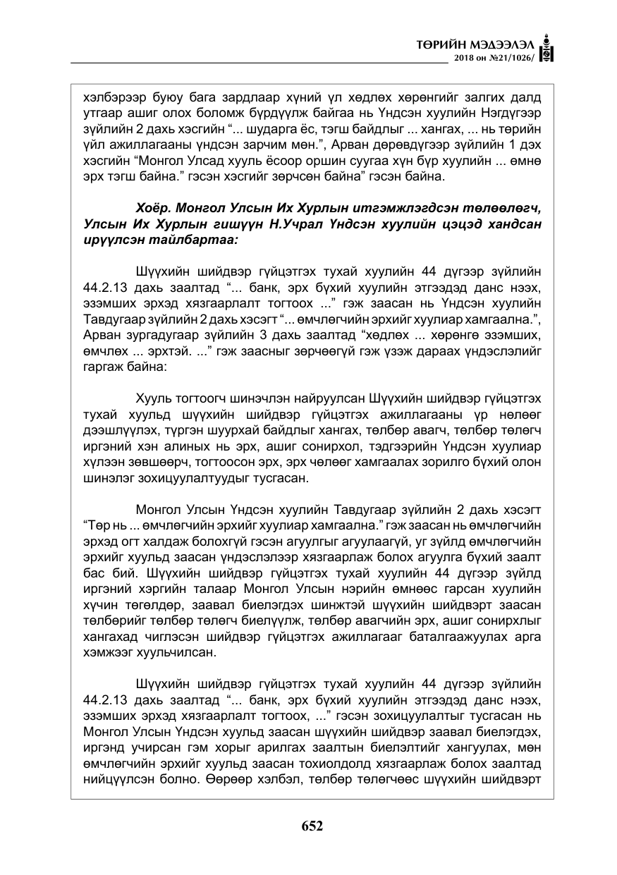 «Төрийн мэдээлэл» № 21, файлын 17-р хуудас