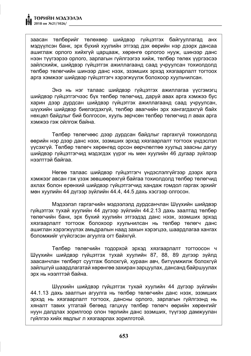 «Төрийн мэдээлэл» № 21, файлын 18-р хуудас