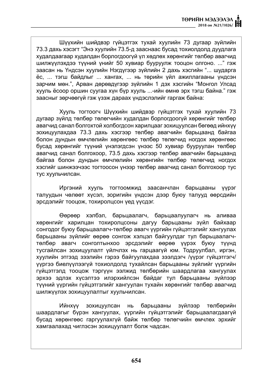 «Төрийн мэдээлэл» № 21, файлын 19-р хуудас
