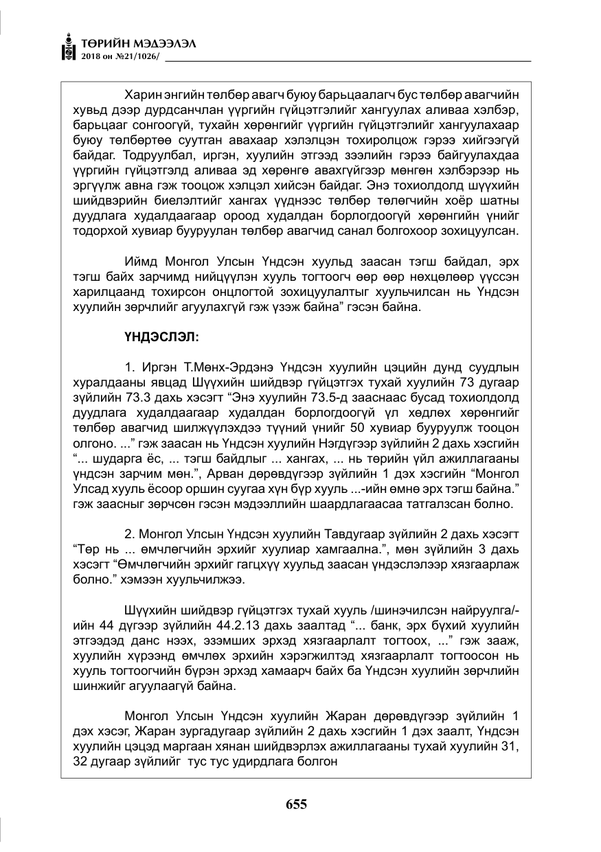 «Төрийн мэдээлэл» № 21, файлын 20-р хуудас