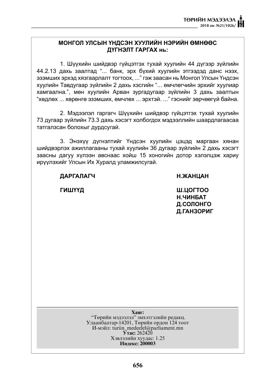 «Төрийн мэдээлэл» № 21, файлын 21-р хуудас