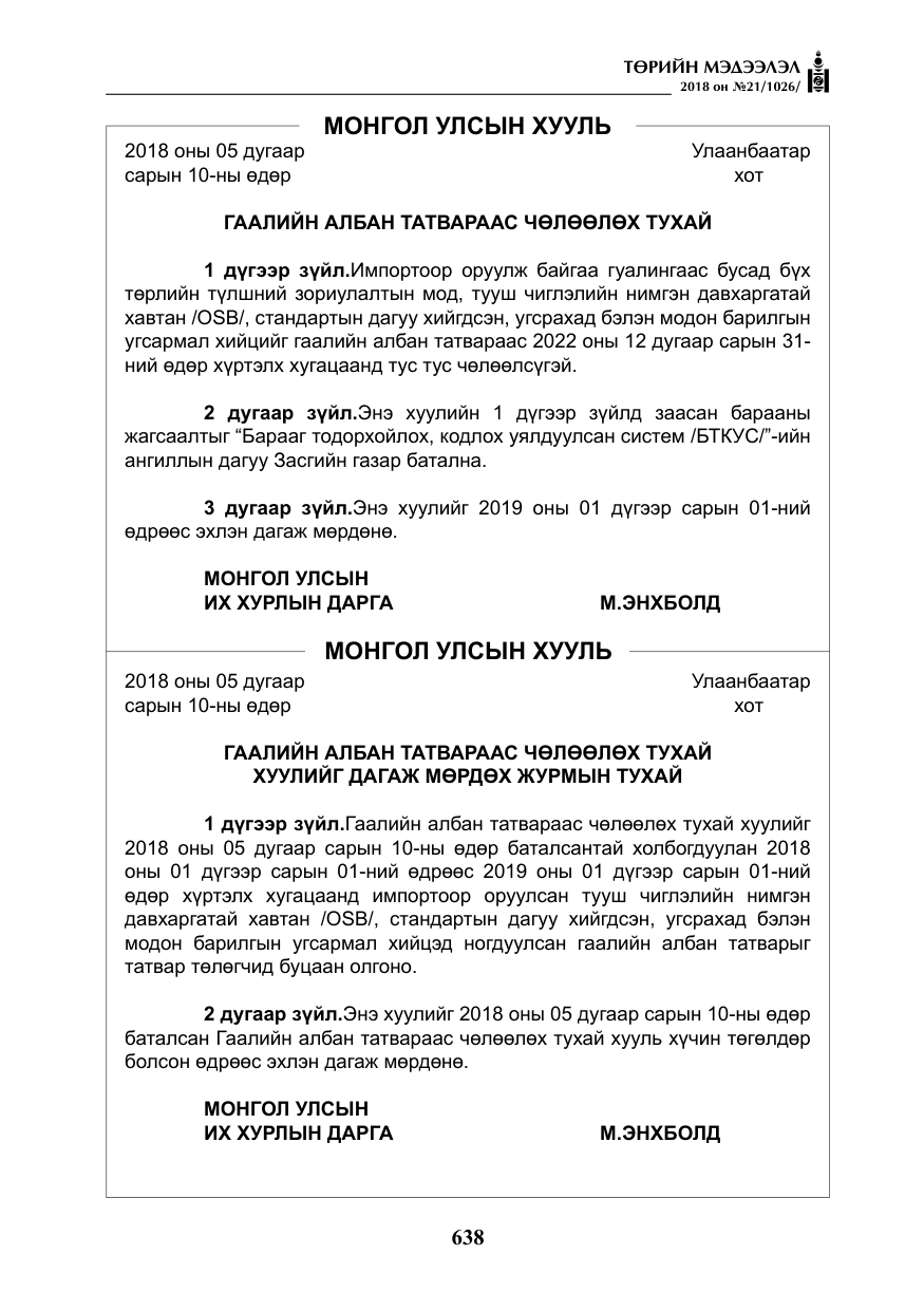«Төрийн мэдээлэл» № 21, файлын 3-р хуудас