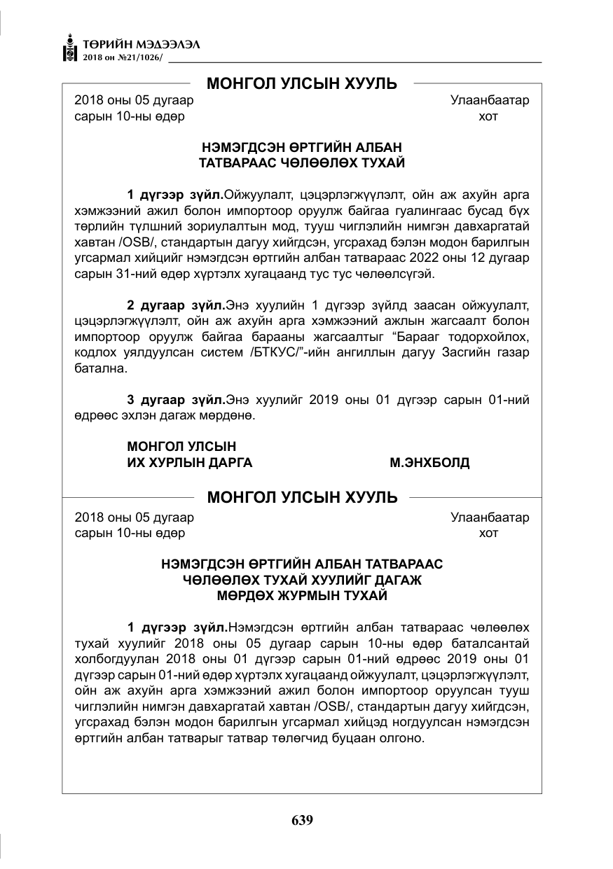 «Төрийн мэдээлэл» № 21, файлын 4-р хуудас