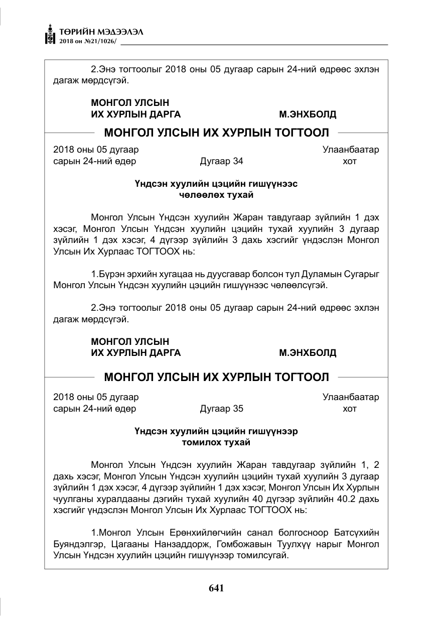 «Төрийн мэдээлэл» № 21, файлын 6-р хуудас