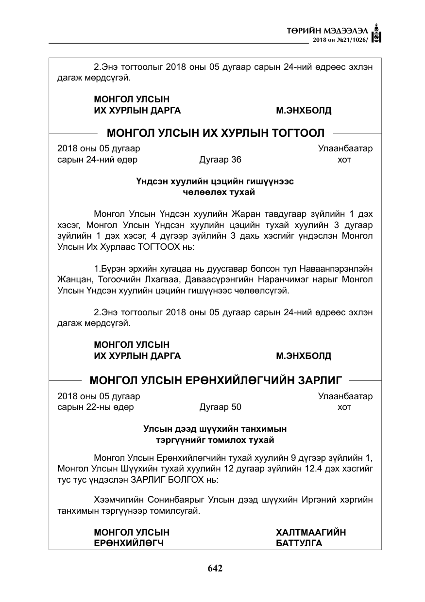 «Төрийн мэдээлэл» № 21, файлын 7-р хуудас
