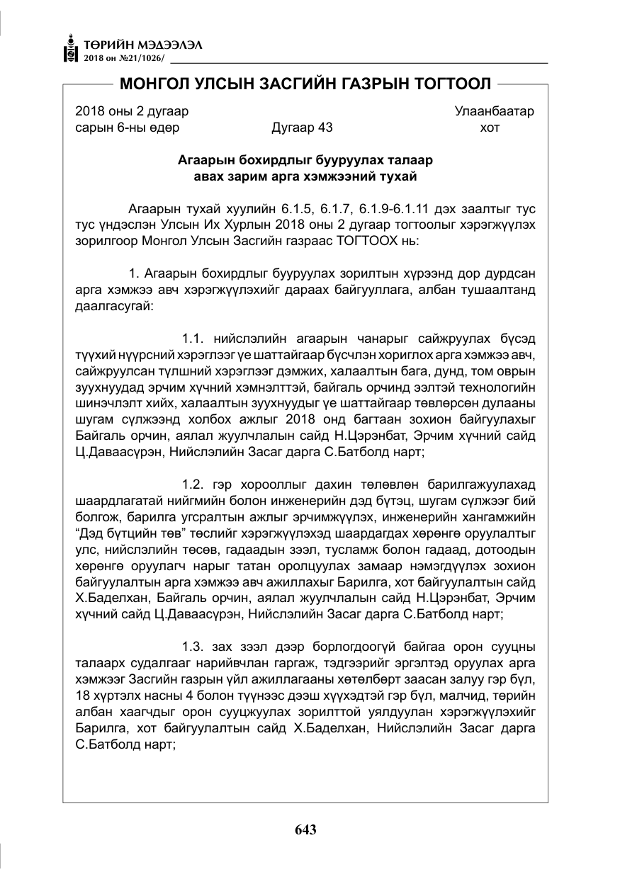 «Төрийн мэдээлэл» № 21, файлын 8-р хуудас