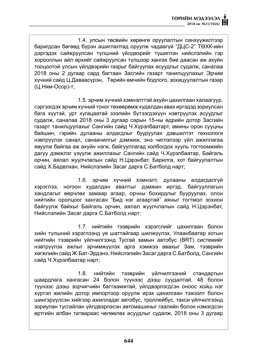 «Төрийн мэдээлэл» № 21, файлын 9-р хуудас