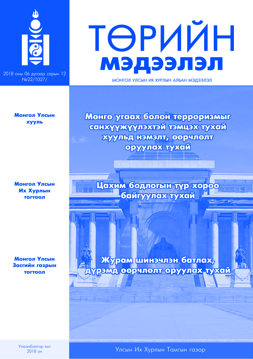 «Төрийн мэдээлэл» № 22, файлын 1-р хуудас