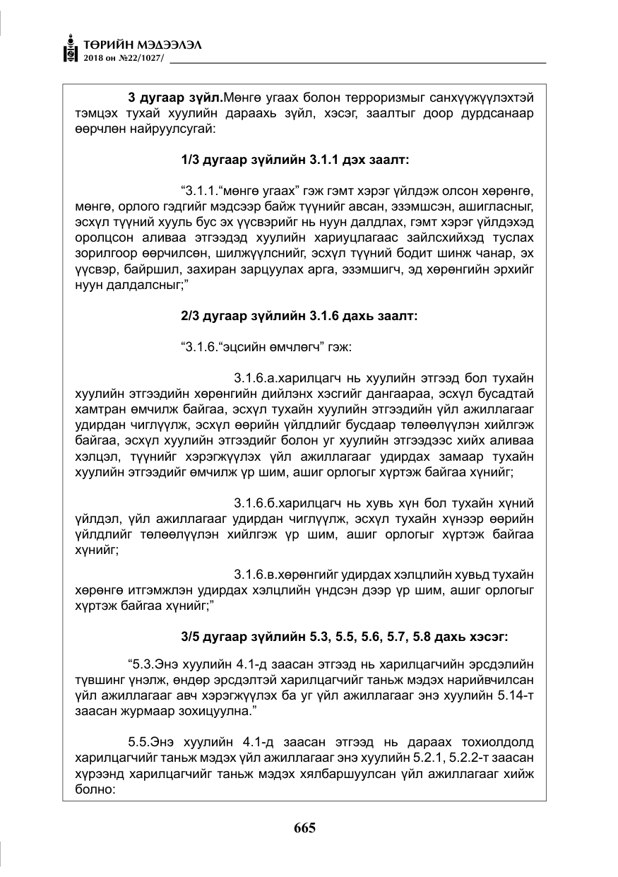«Төрийн мэдээлэл» № 22, файлын 10-р хуудас