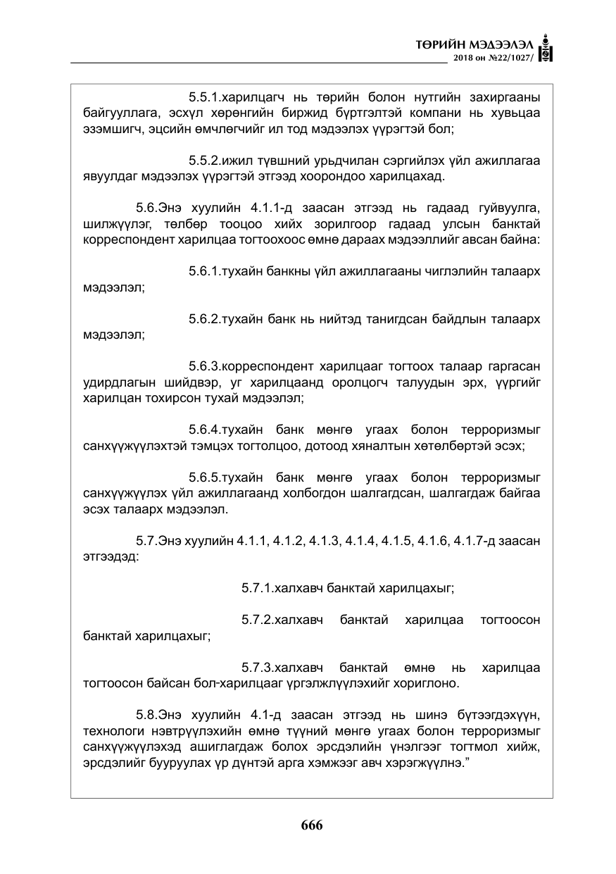 «Төрийн мэдээлэл» № 22, файлын 11-р хуудас