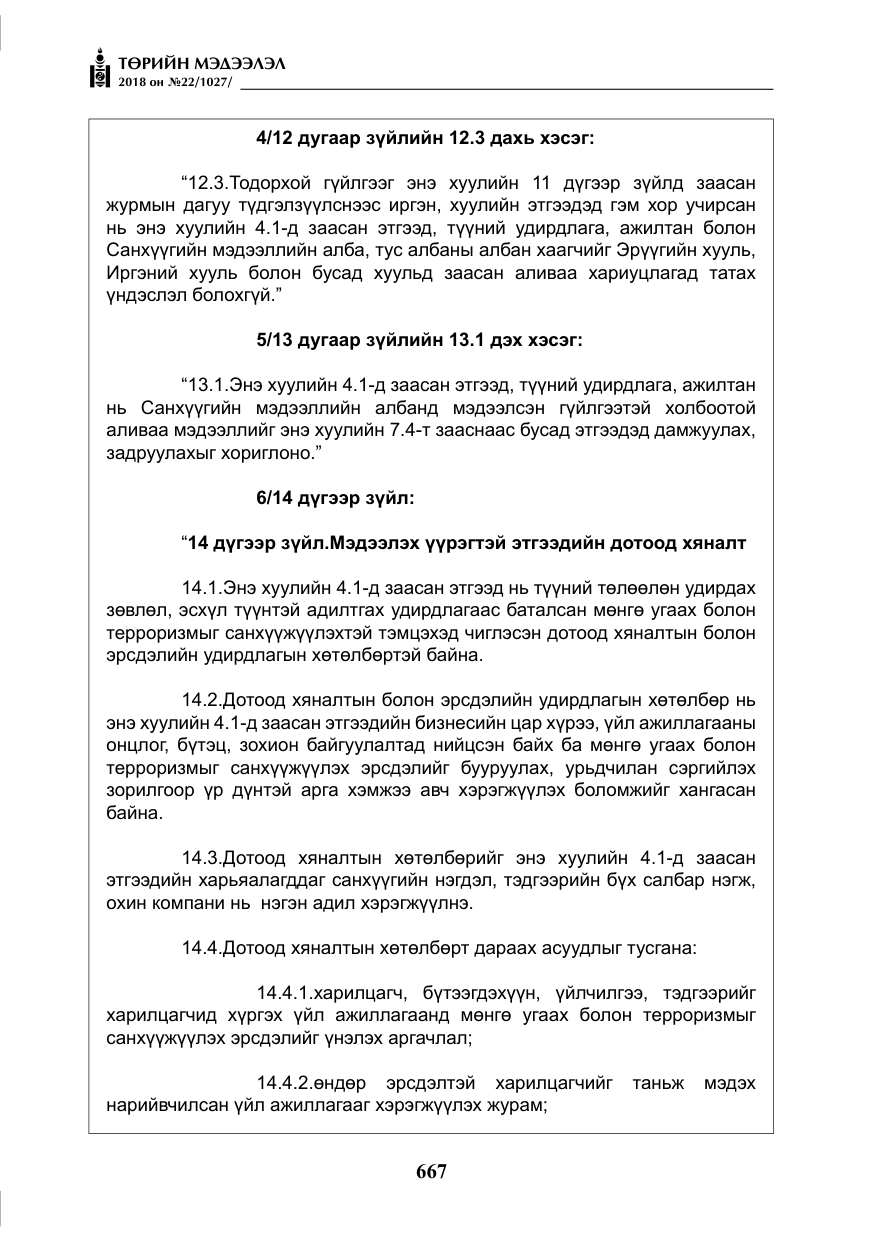 «Төрийн мэдээлэл» № 22, файлын 12-р хуудас