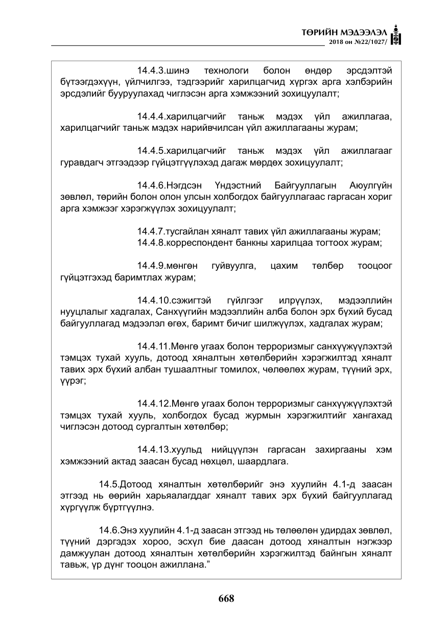 «Төрийн мэдээлэл» № 22, файлын 13-р хуудас