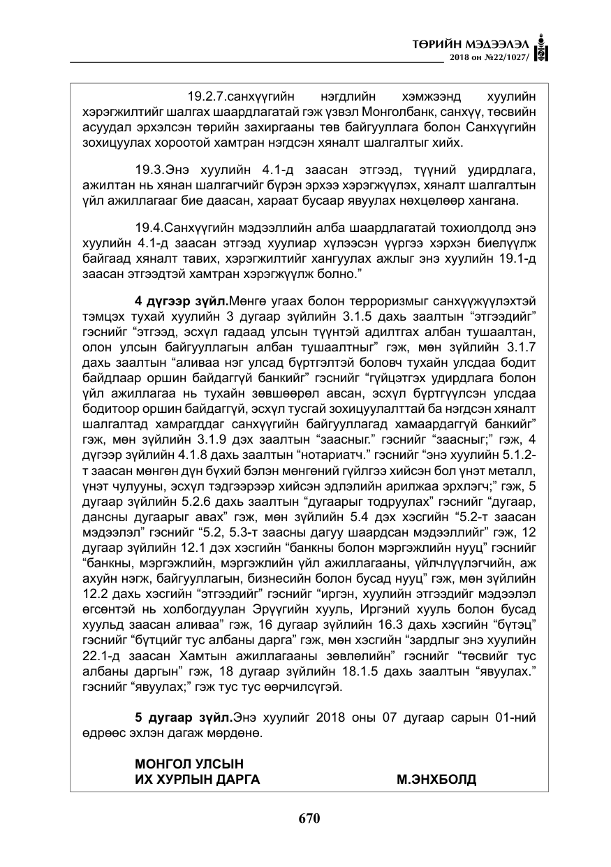 «Төрийн мэдээлэл» № 22, файлын 15-р хуудас