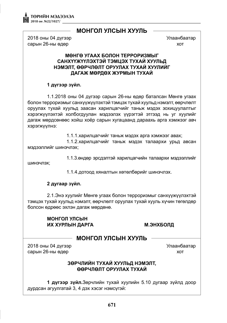«Төрийн мэдээлэл» № 22, файлын 16-р хуудас