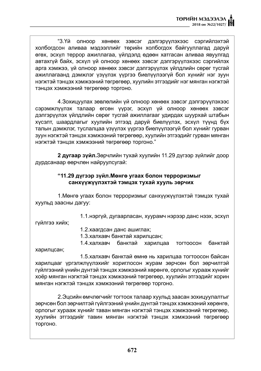 «Төрийн мэдээлэл» № 22, файлын 17-р хуудас