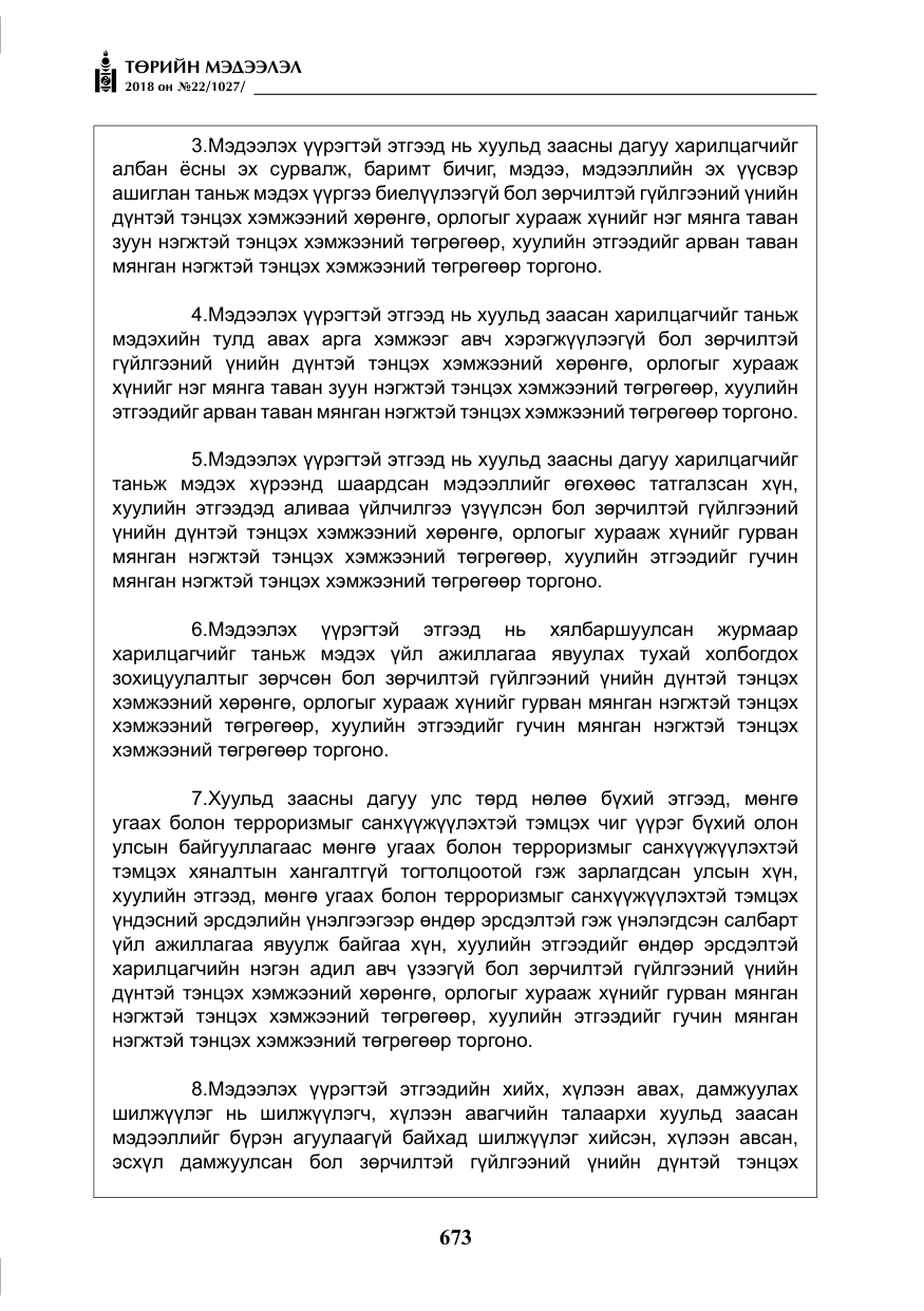 «Төрийн мэдээлэл» № 22, файлын 18-р хуудас