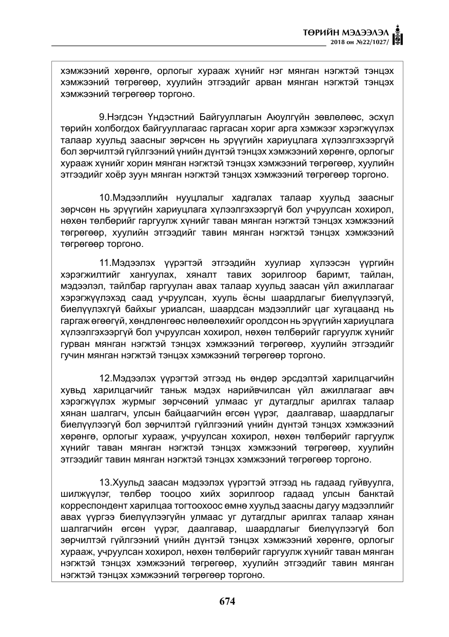 «Төрийн мэдээлэл» № 22, файлын 19-р хуудас