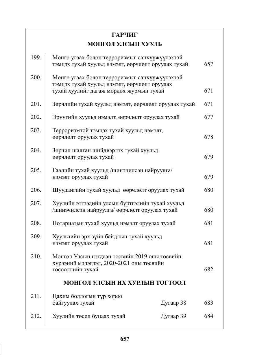 «Төрийн мэдээлэл» № 22, файлын 2-р хуудас