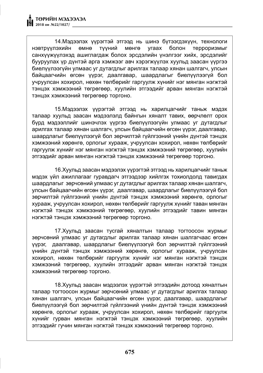 «Төрийн мэдээлэл» № 22, файлын 20-р хуудас