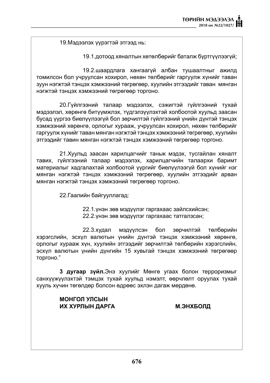 «Төрийн мэдээлэл» № 22, файлын 21-р хуудас