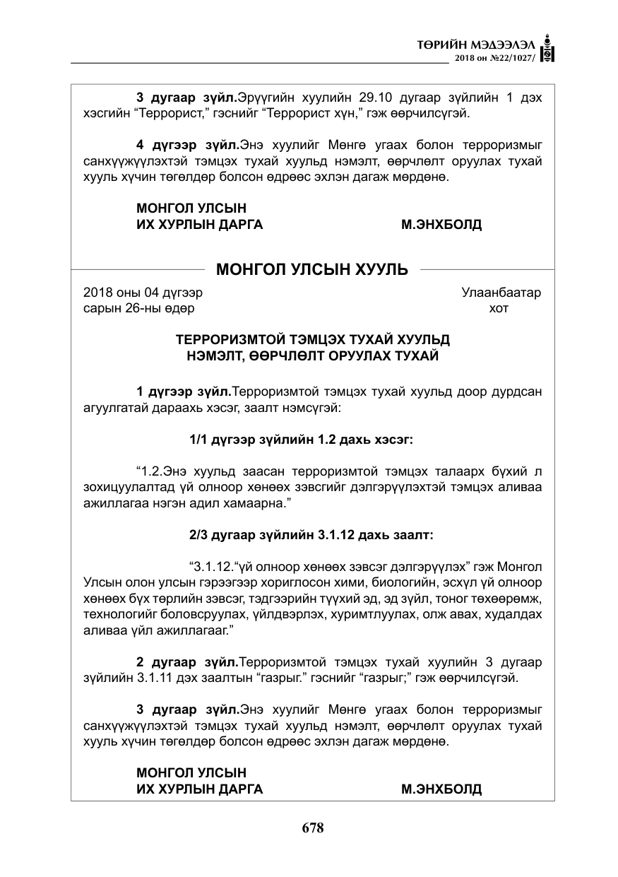 «Төрийн мэдээлэл» № 22, файлын 23-р хуудас