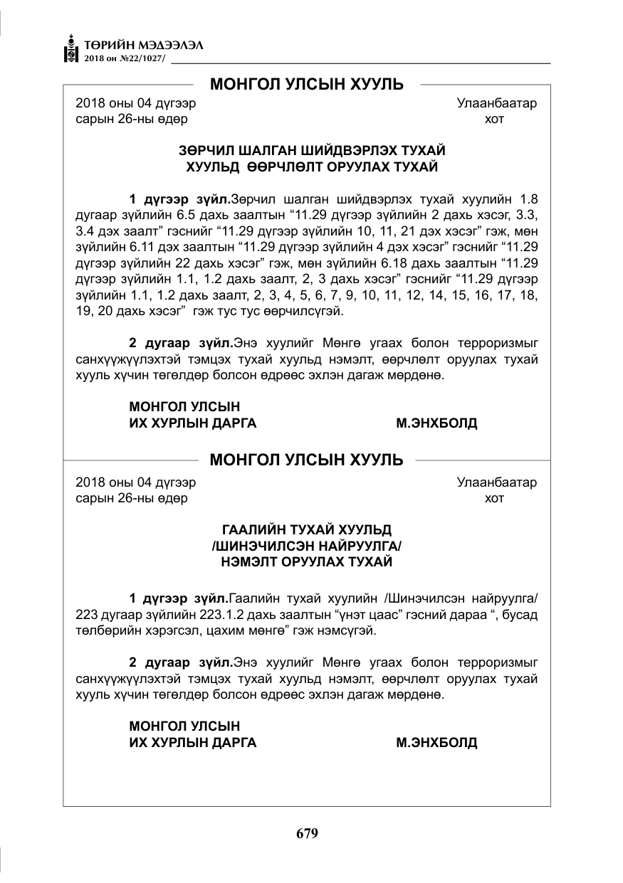 «Төрийн мэдээлэл» № 22, файлын 24-р хуудас
