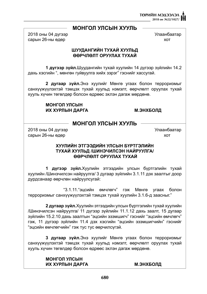«Төрийн мэдээлэл» № 22, файлын 25-р хуудас