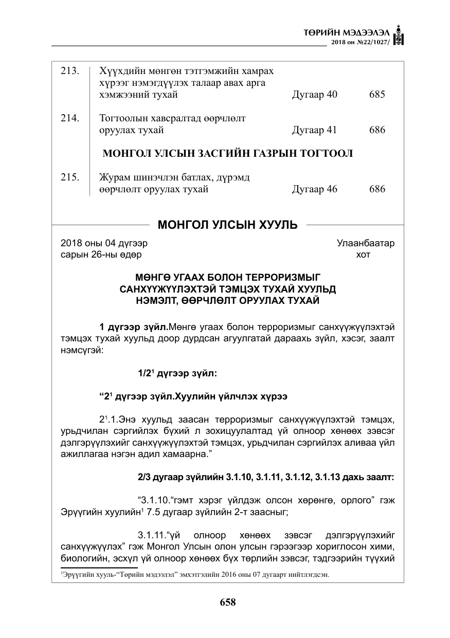 «Төрийн мэдээлэл» № 22, файлын 3-р хуудас