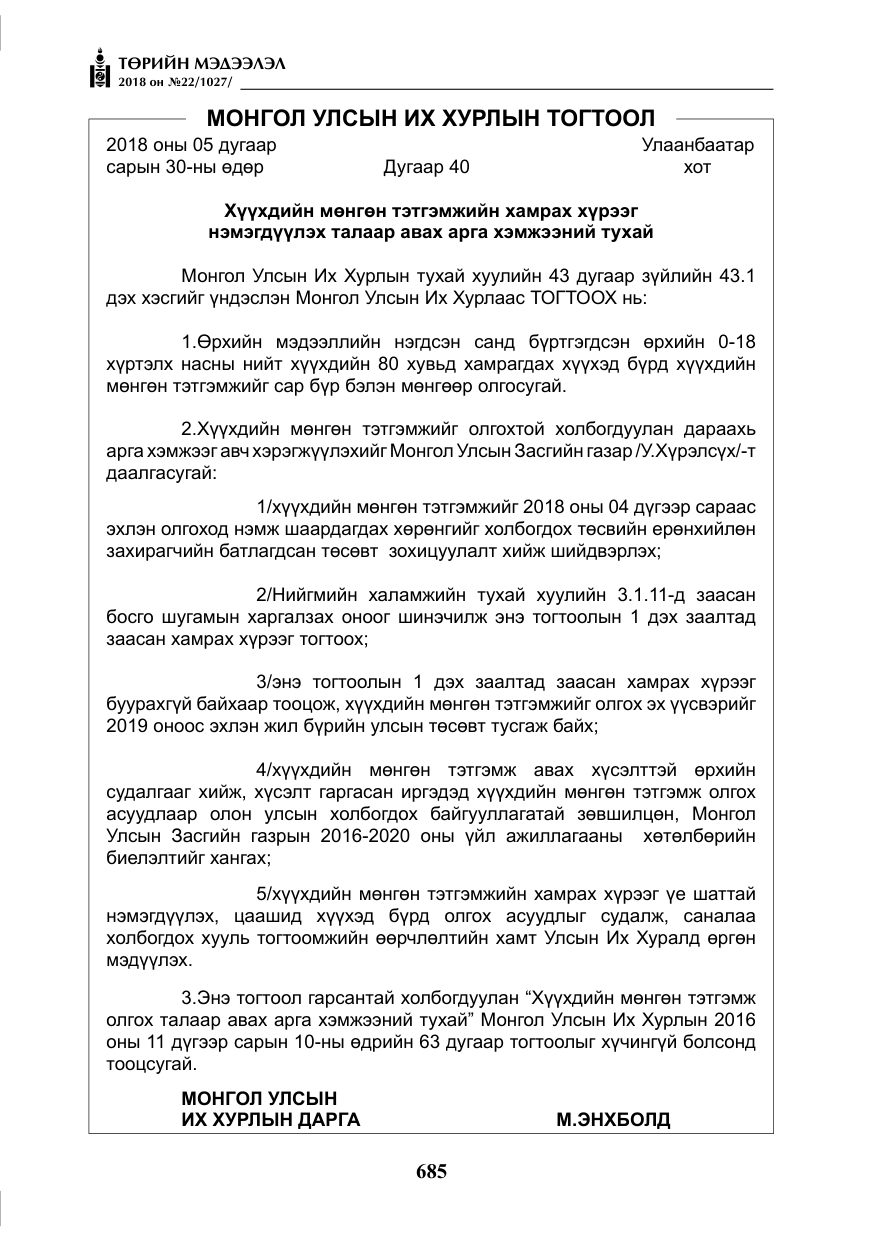 «Төрийн мэдээлэл» № 22, файлын 30-р хуудас