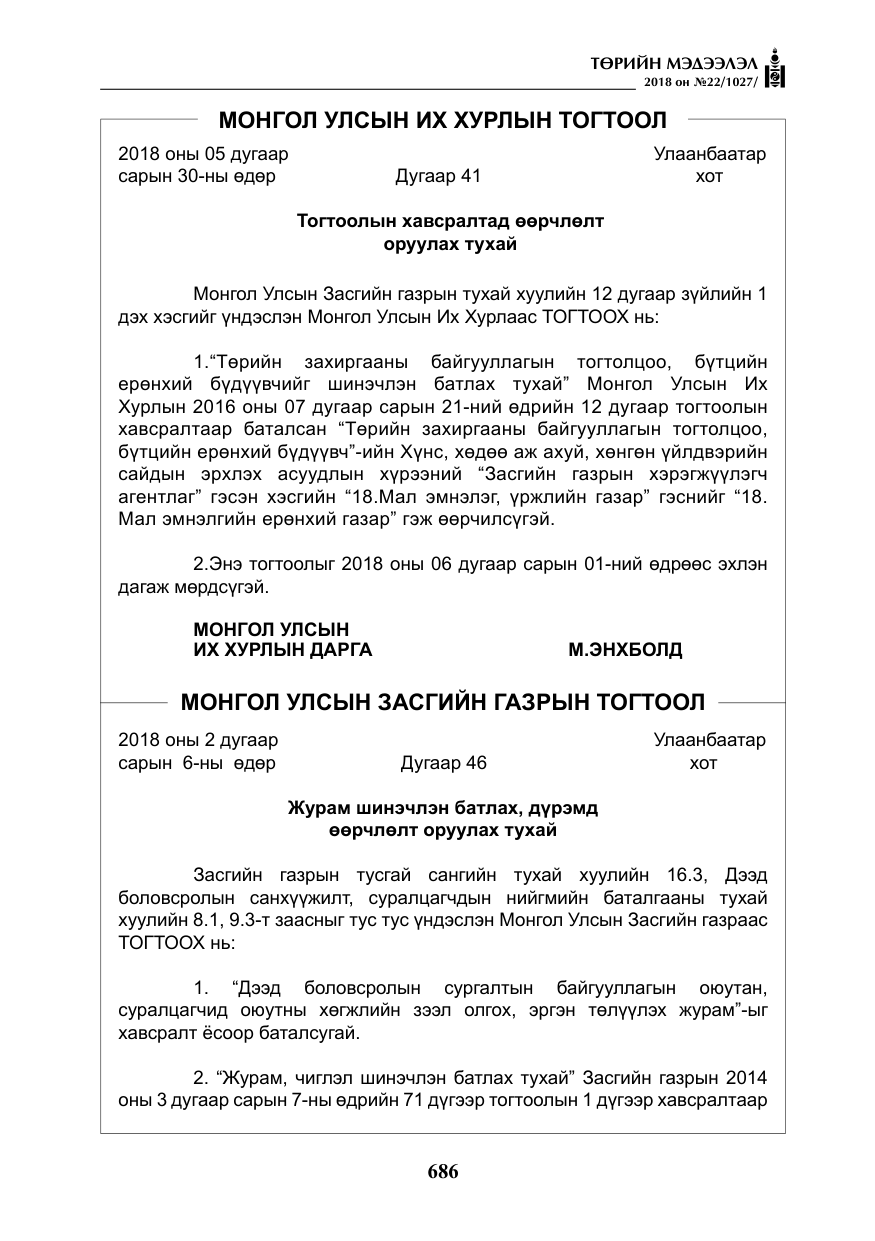 «Төрийн мэдээлэл» № 22, файлын 31-р хуудас