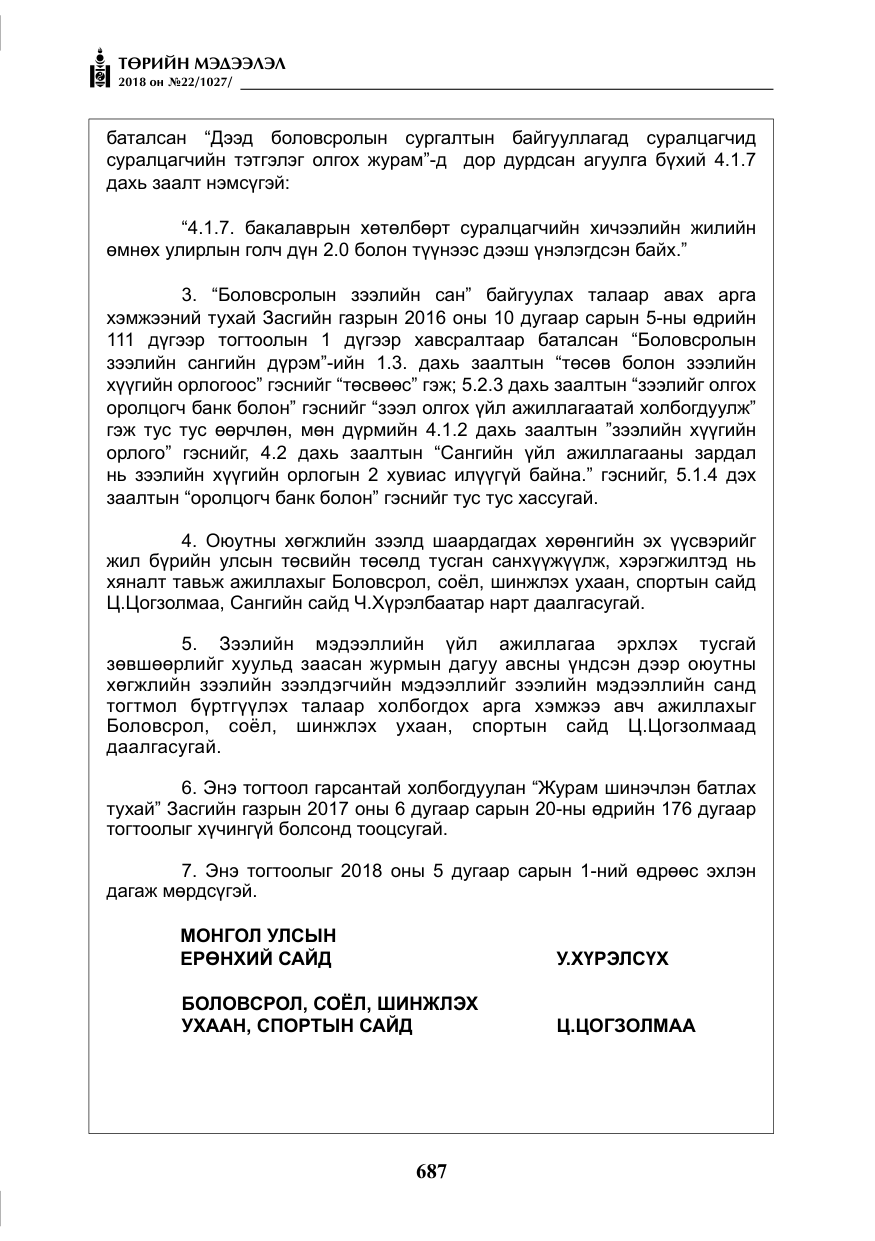 «Төрийн мэдээлэл» № 22, файлын 32-р хуудас