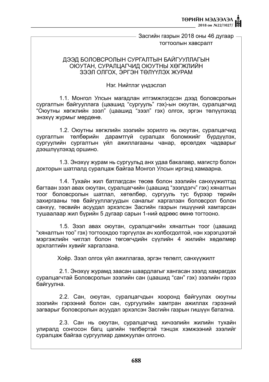 «Төрийн мэдээлэл» № 22, файлын 33-р хуудас