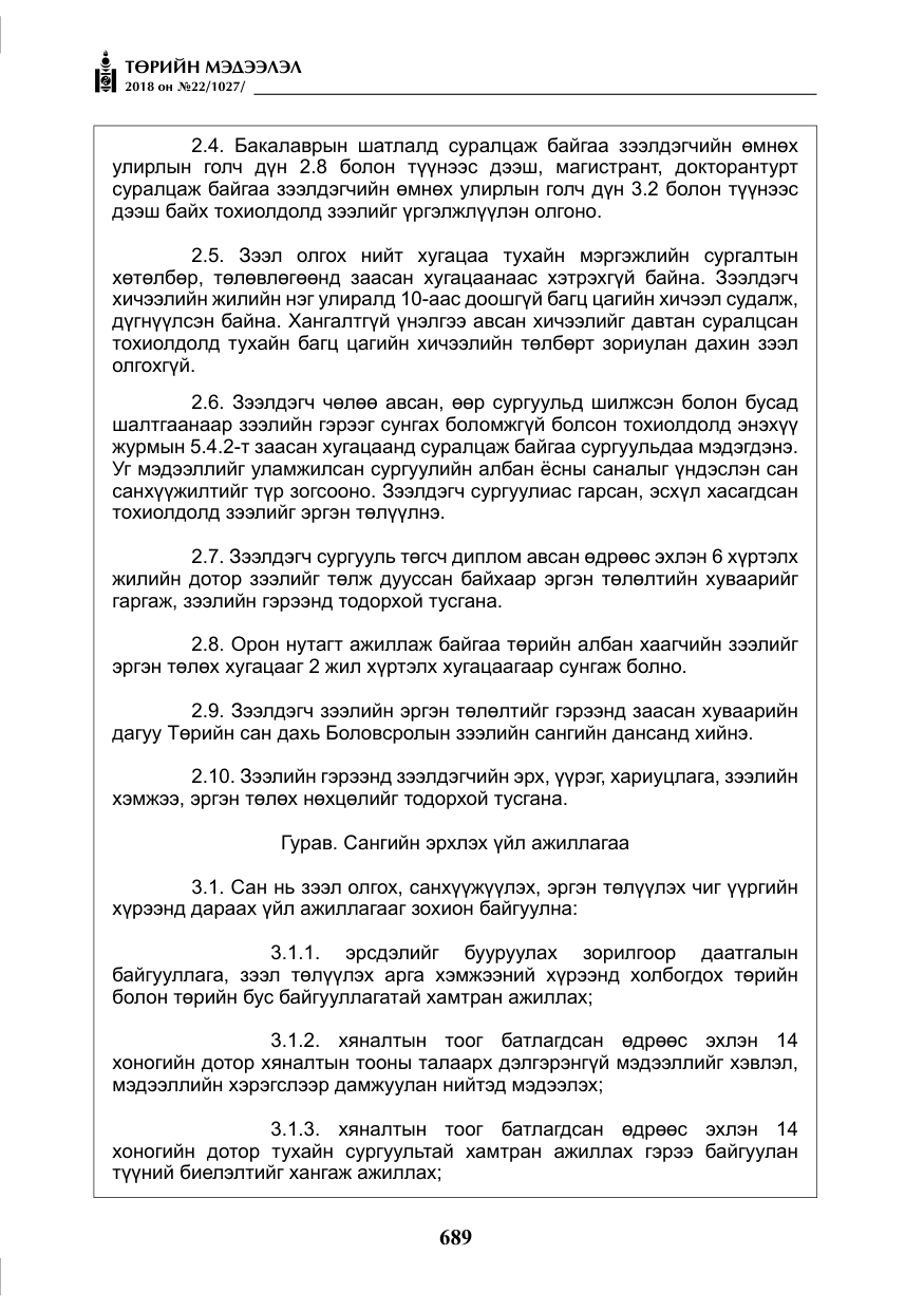 «Төрийн мэдээлэл» № 22, файлын 34-р хуудас
